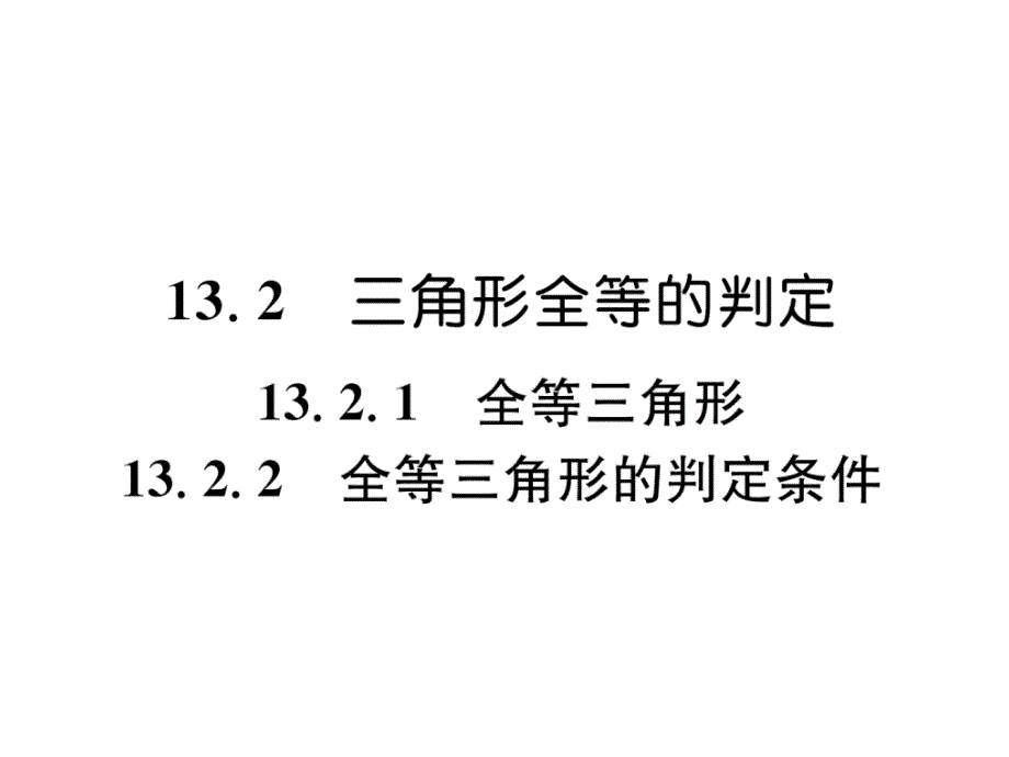 華東師大版八年級上冊數(shù)學13.2.1--13.2.2-課堂練習含答案課件_第1頁