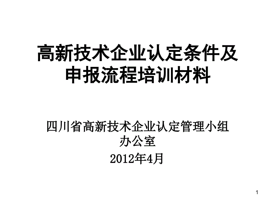 高新技术企业认定条件及申报流程培训材料课件_第1页