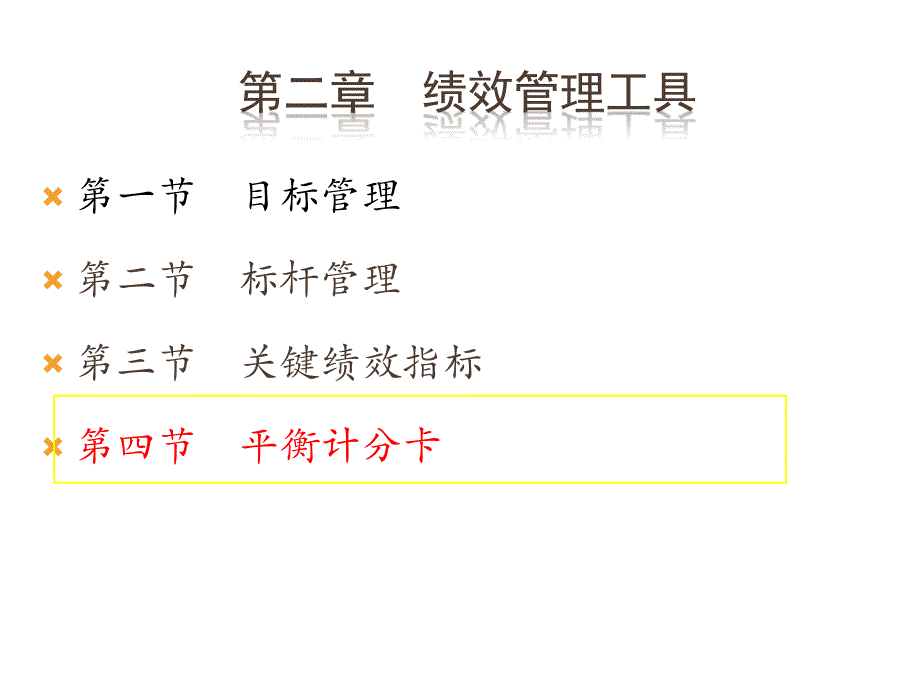 第三讲战略性绩效管理第二章课件_第1页