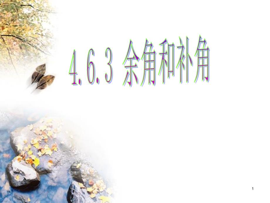 华东师大版七年级数学上册-第4章-4.6.3-余角和补角--教学ppt课件_第1页