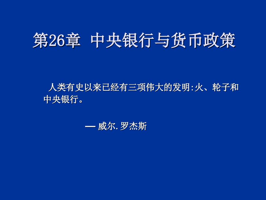 第26章中央银行与货币政策萨缪尔逊《经济学第十八版宏观经济学》课件_第1页