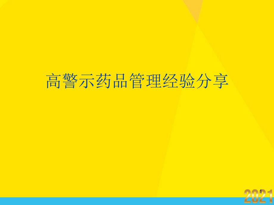 高警示药品管理经验分享课件_第1页