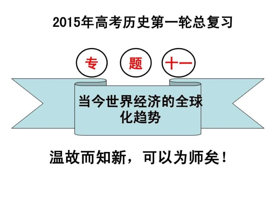 高三一轮复习当今世界经济的全球化趋势_第1页