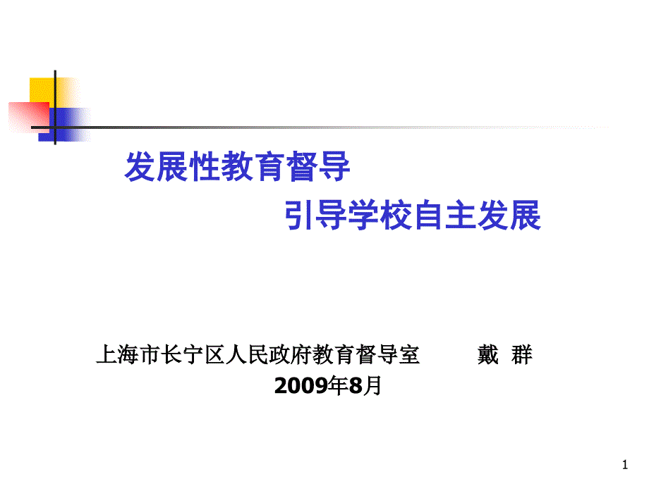 发展性教育督导引导学校自主发展课件_第1页