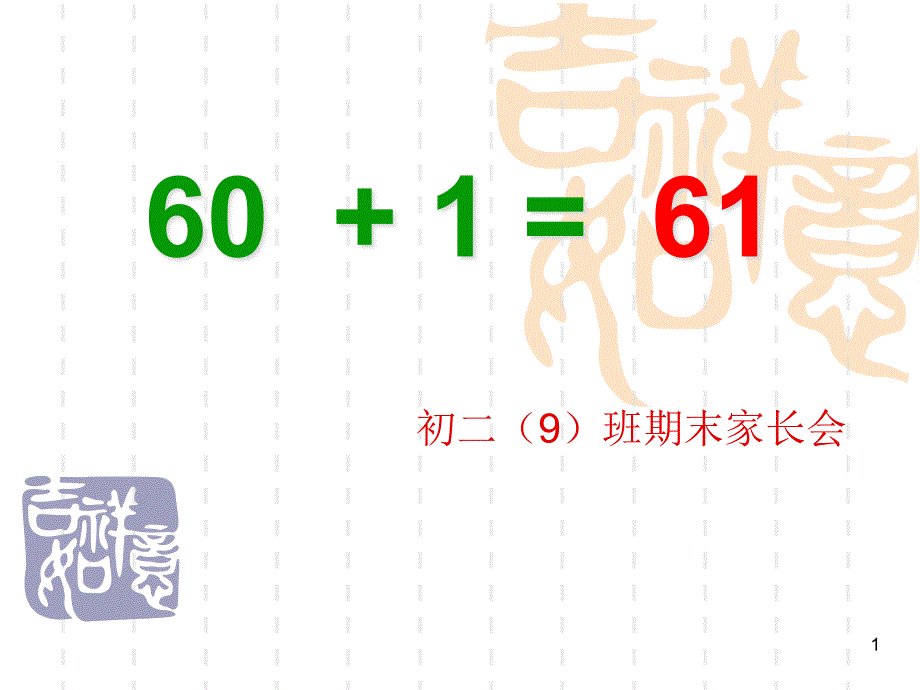 初二上学期期末家长会课件_第1页