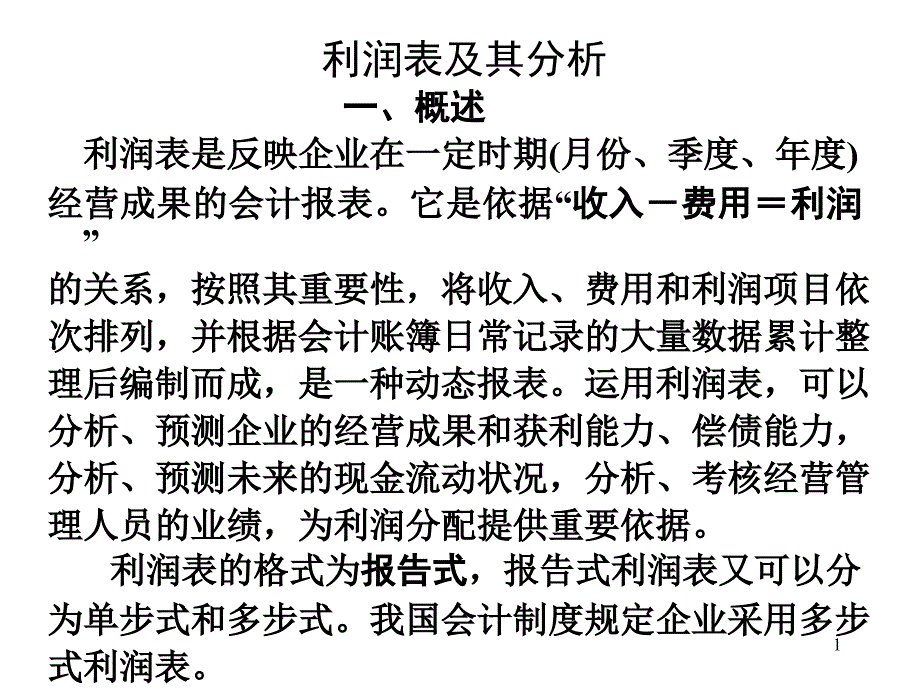 利润表及其分析课件_第1页