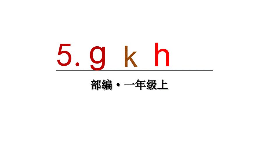 人教部编版一年级语文上册5-g-k-h-公开课ppt课件_第1页