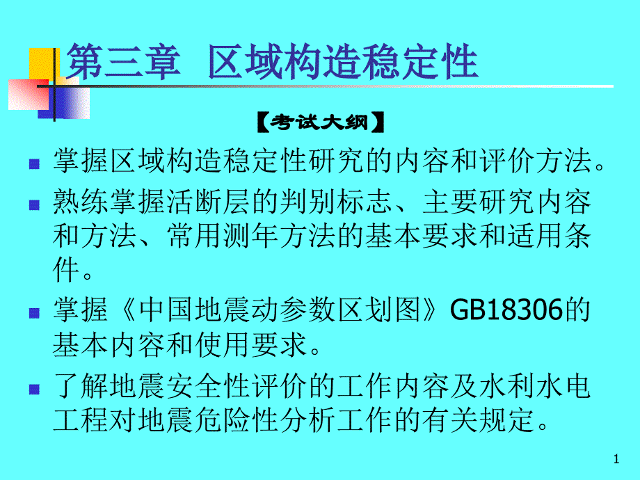 区域构造稳定性课件_第1页