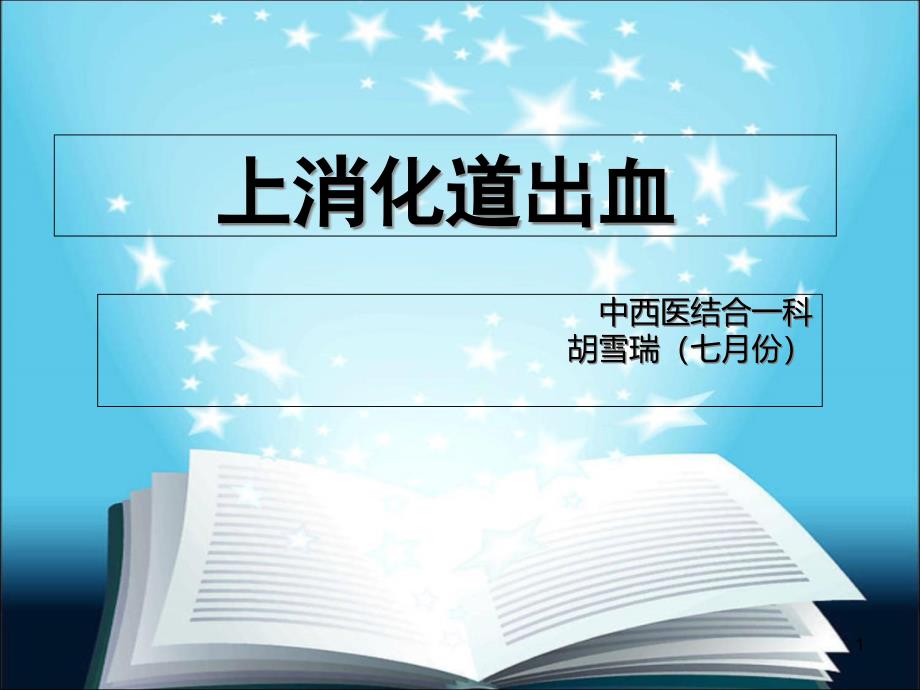 上消化道出血的案例及其护理课件_第1页