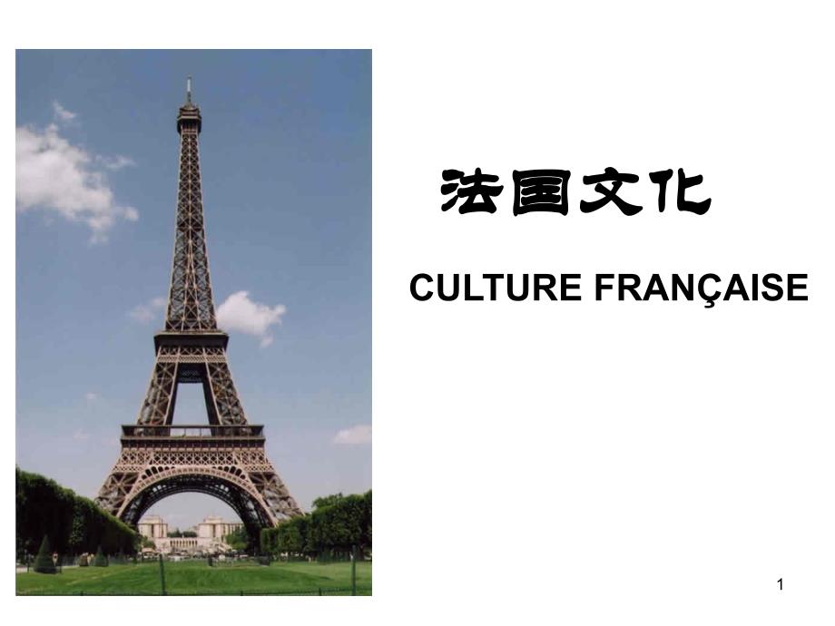 法国文化巴黎Paris课件_第1页