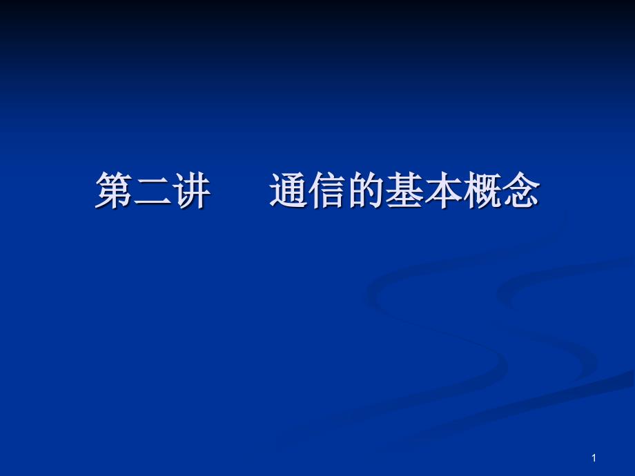 工业系统的网络化控制-通信与通信概述课件_第1页