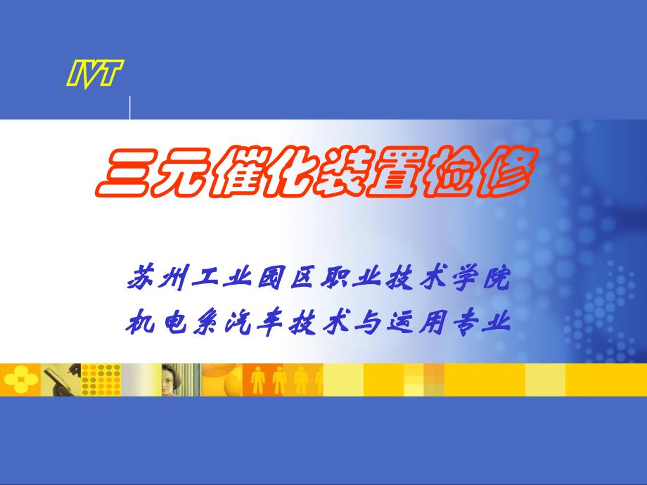 三元催化装置检修课件_第1页