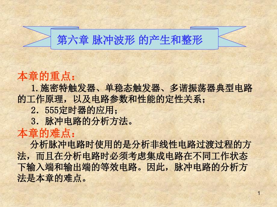 第六章脉冲波形的产生和整形课件_第1页