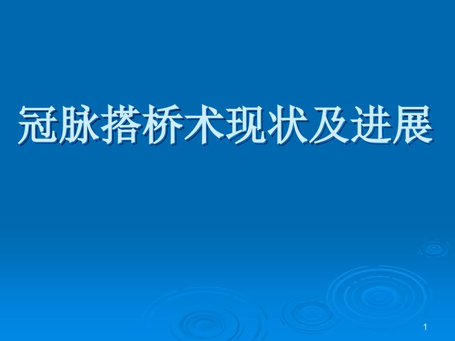 冠心病外科状及进展ppt课件_第1页