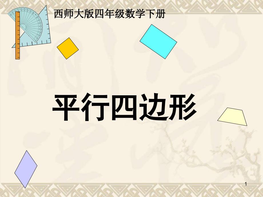 四年级数学下册-平行四边形9ppt课件-西师大版_第1页