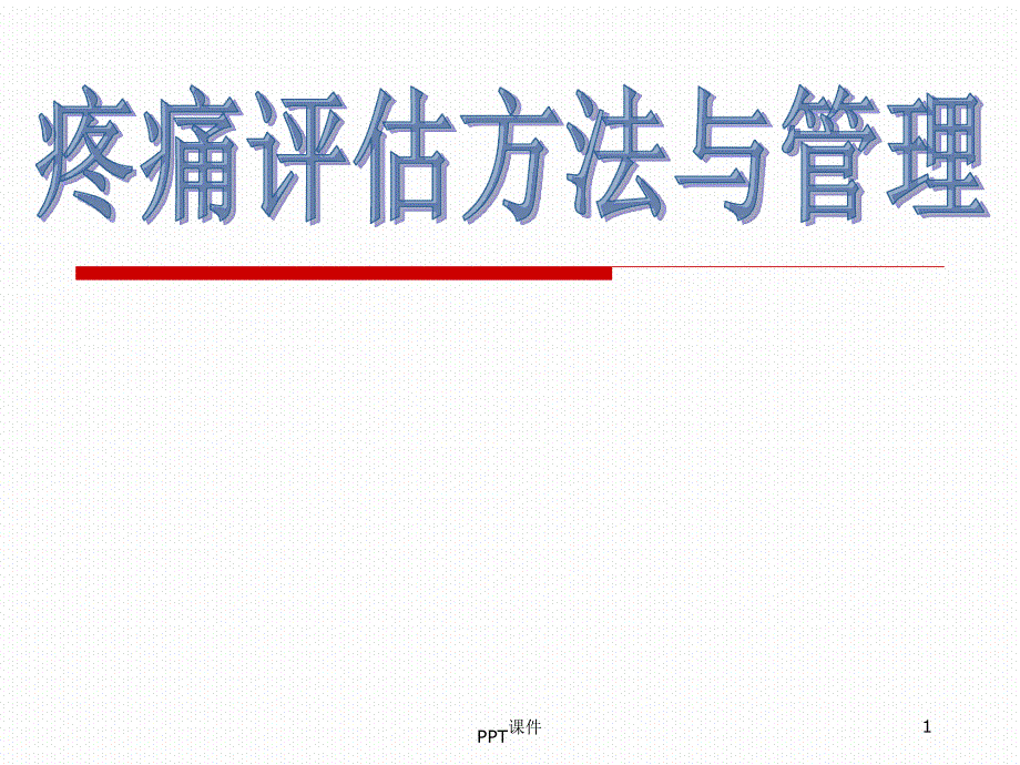 疼痛评估方法与管理课件文字可编辑_第1页