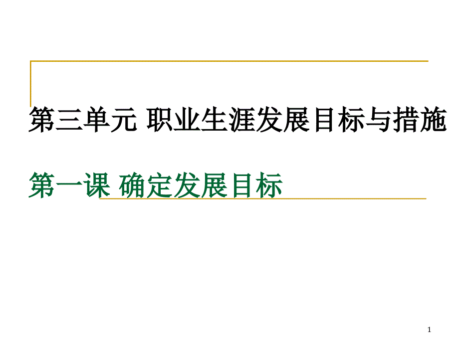 第三单元_第一课_确定发展目标课件_第1页