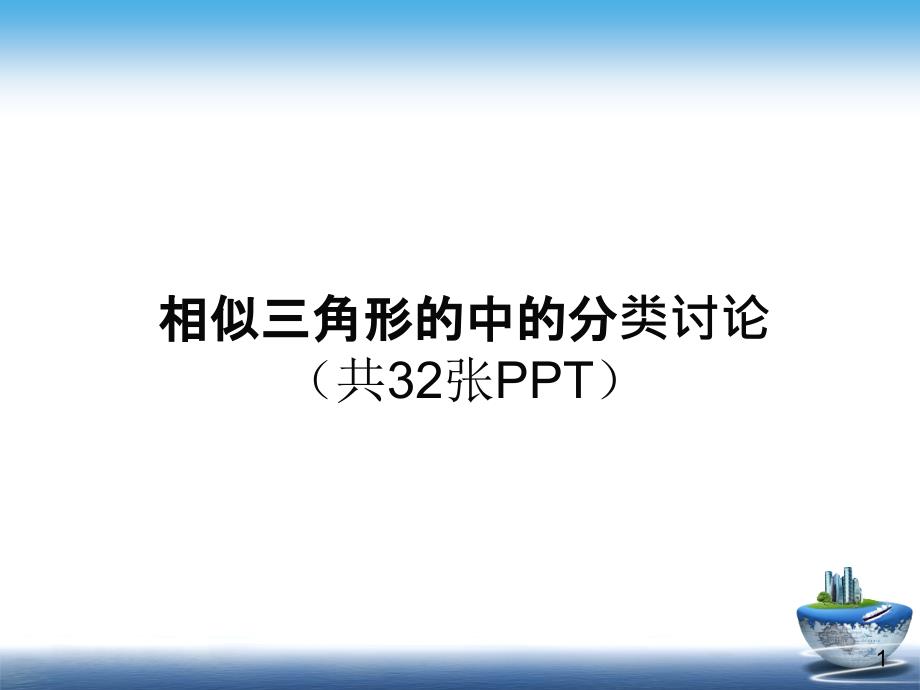 人教版中考数学备考专题复习-相似三角形中的分类讨论课件_第1页