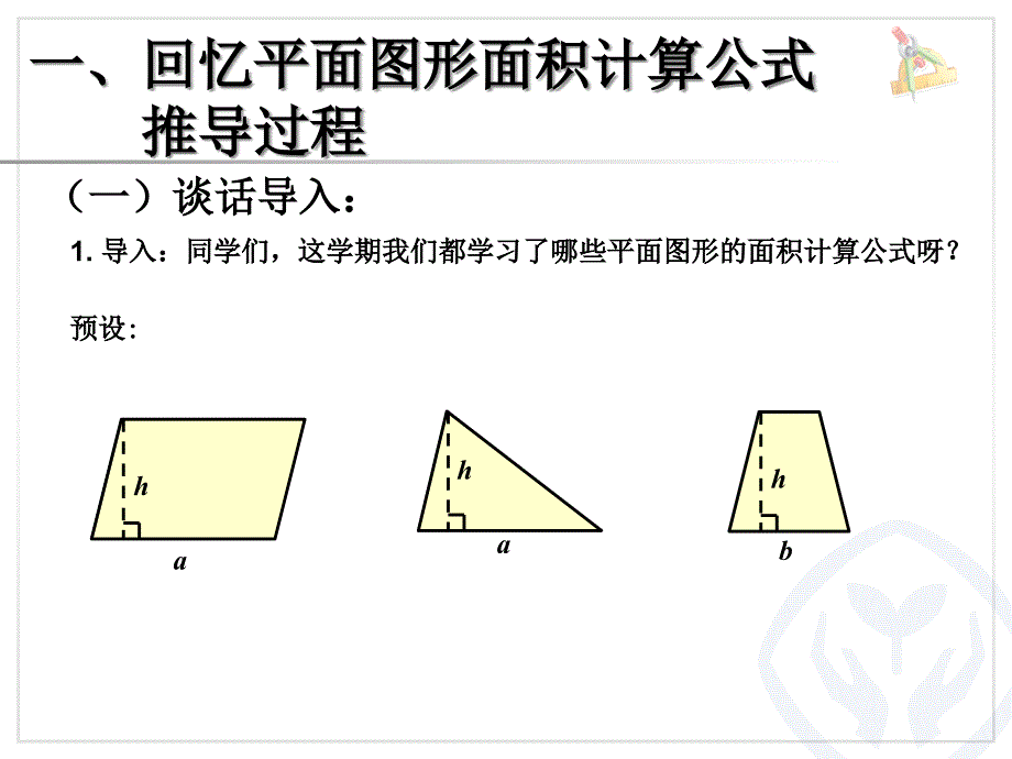 冀教版五年级数学上册《多边形的面积》整理和复习课件_第1页