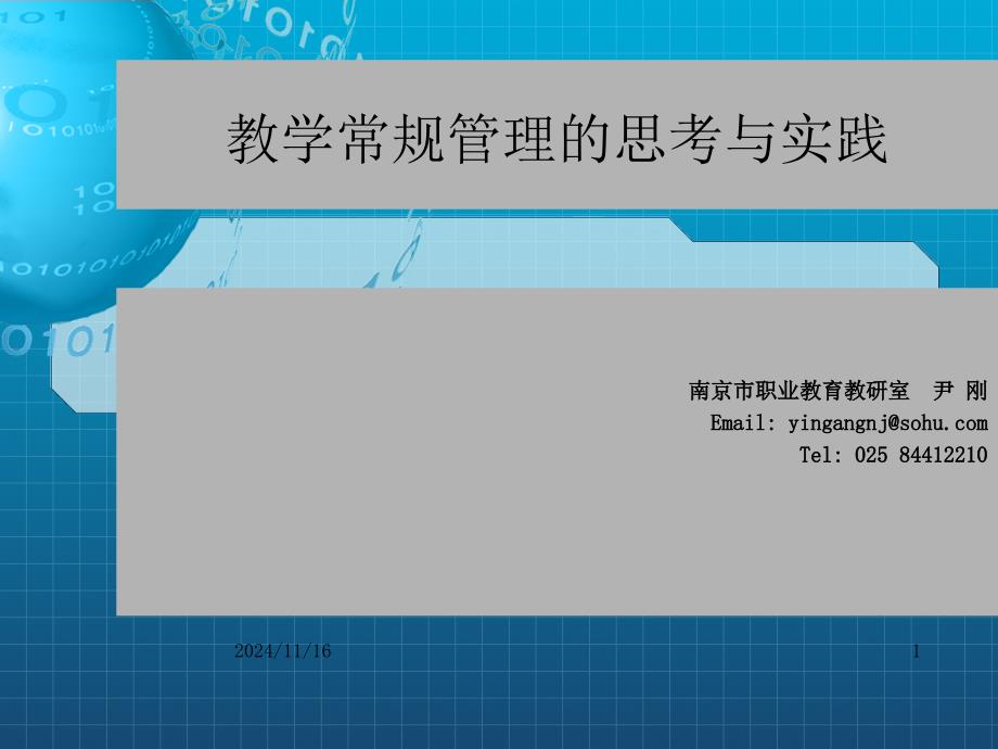 教学常规管理的思考与实践课件_第1页