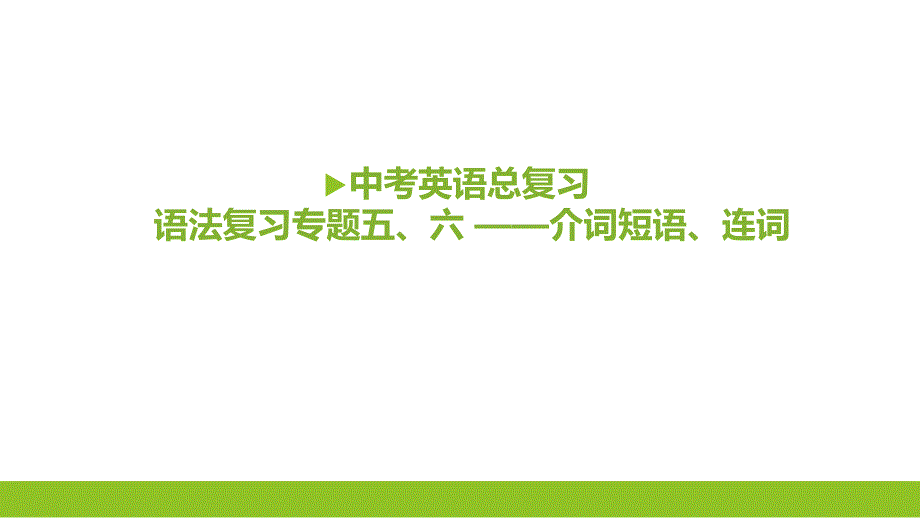 河北省中考英语介词短语连词专项复习课件_第1页