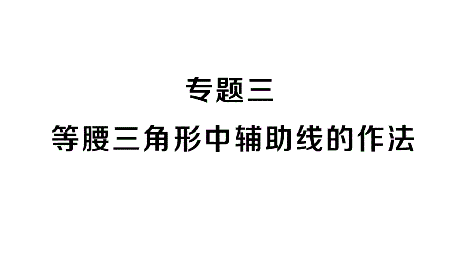 专题三-等腰三角形中辅助线的作法课件_第1页