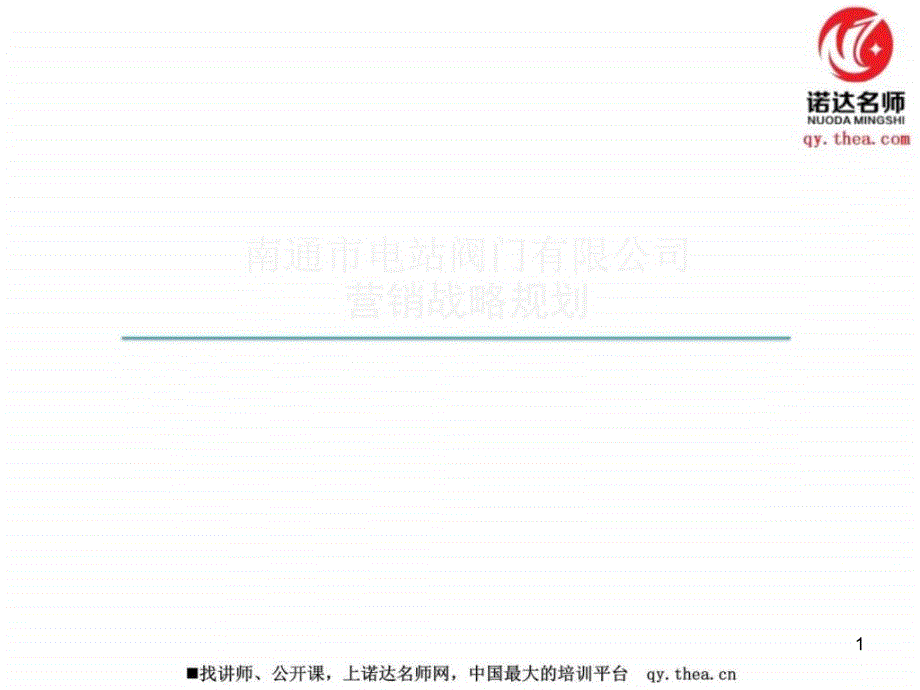 市场营销战略规划方案课件_第1页