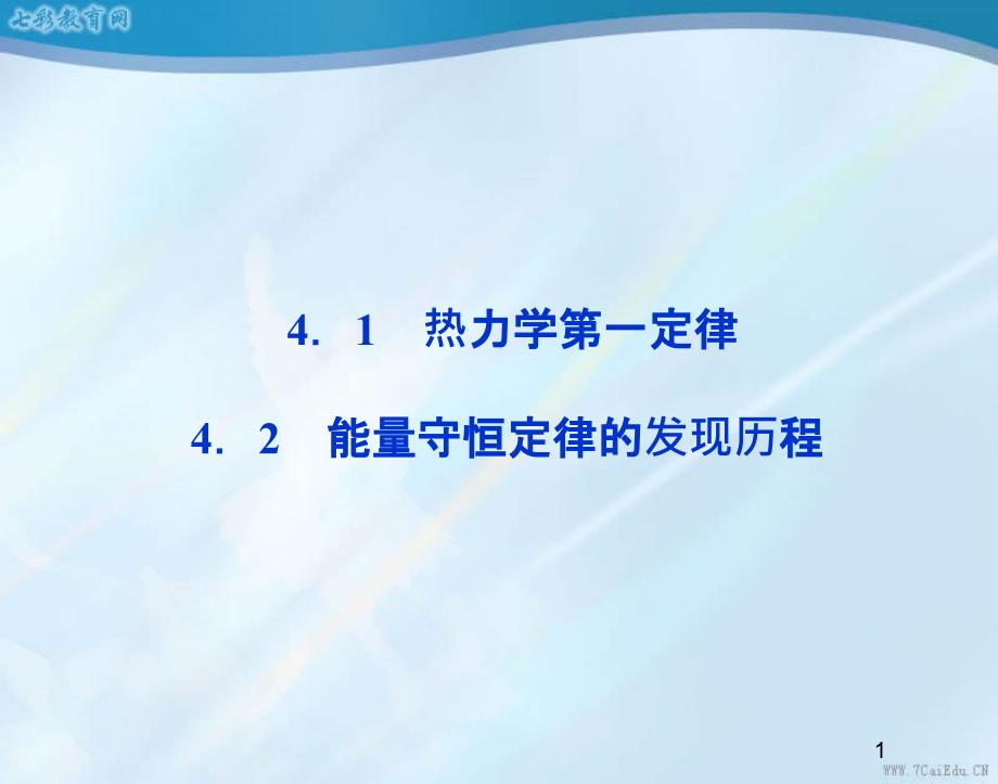 物理选修3-3沪科版4.1热力学第一定律课件_第1页