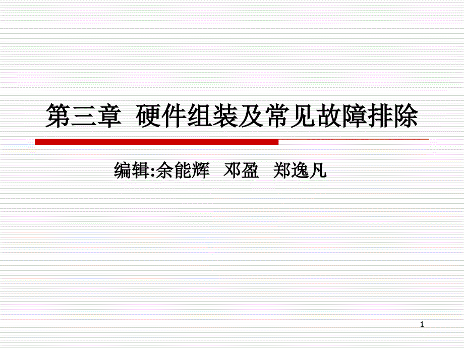 硬件组装及常见故障排除课件_第1页