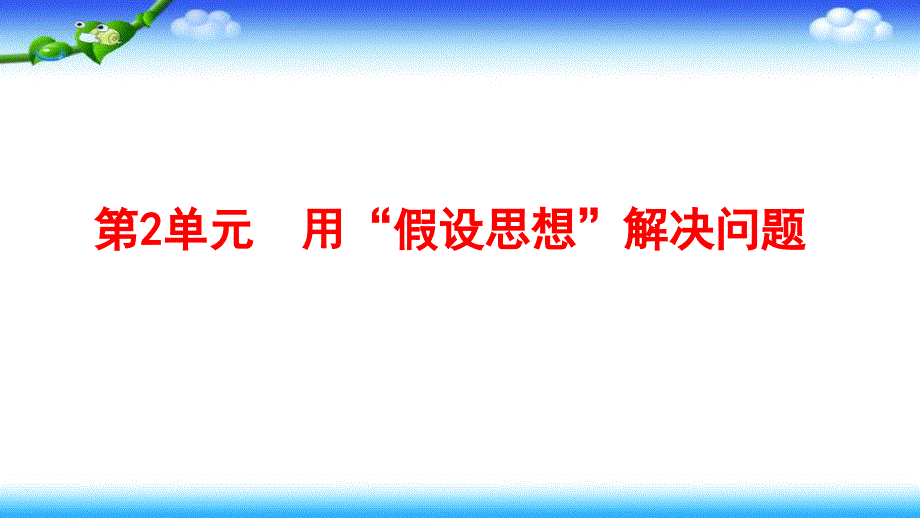 北师大版六年级数学上册-第2单元-用“假设思想”解决问题-习题ppt课件_第1页