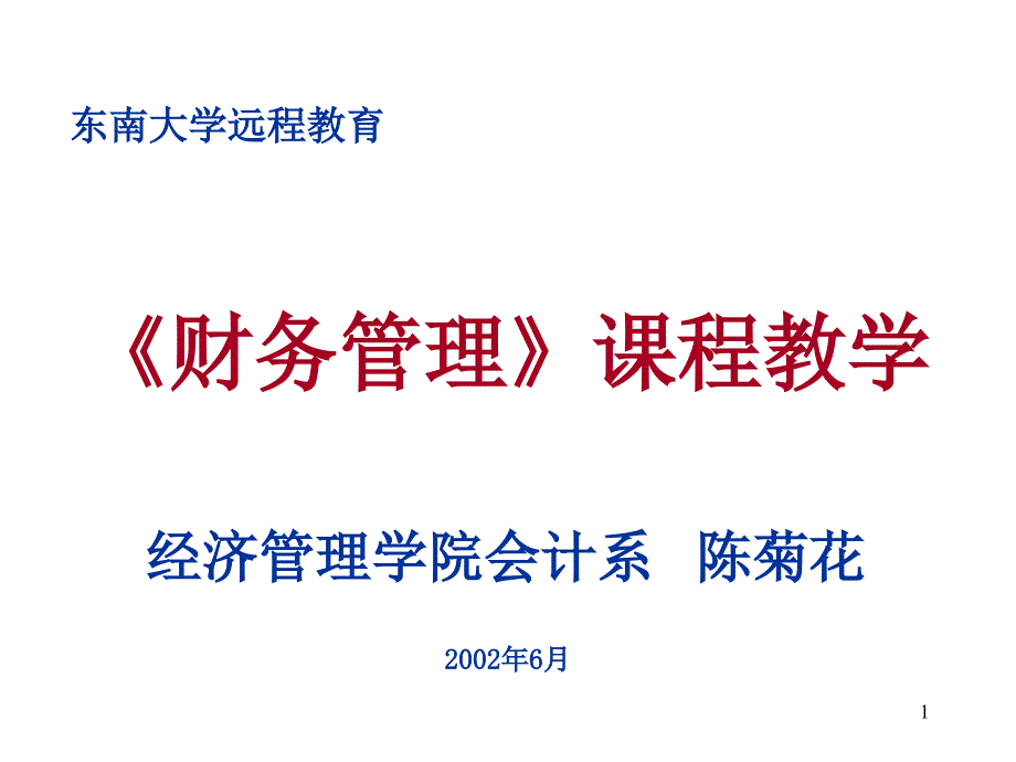 第一章财务管理概论课件_第1页