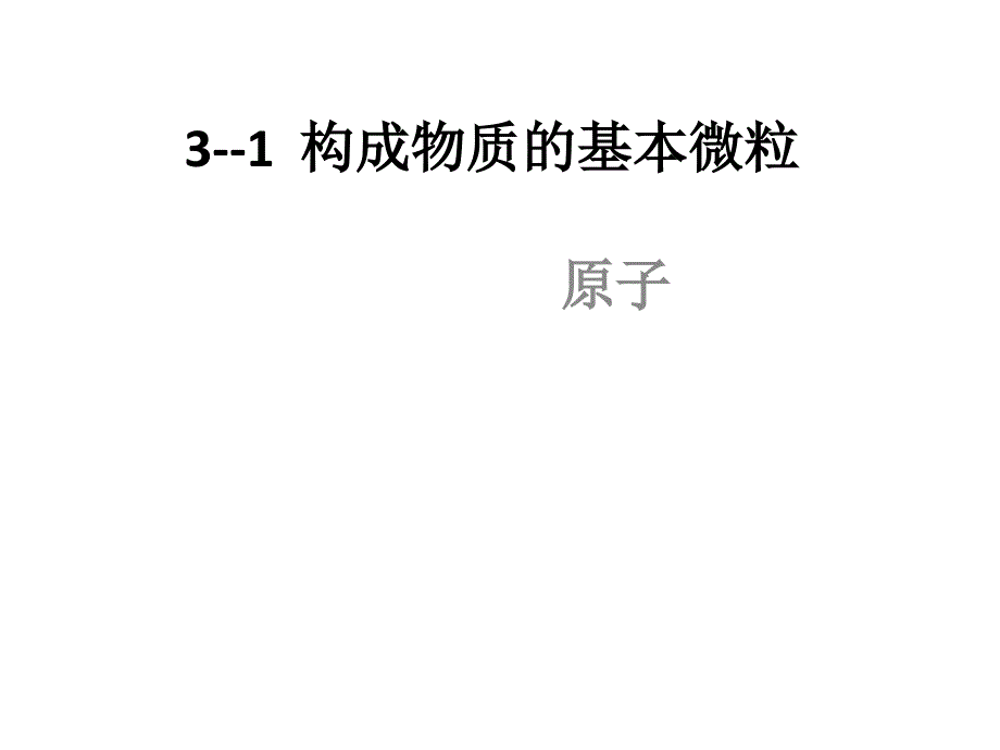 构成物质的基本微粒课件_第1页