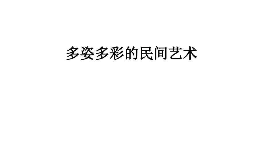 人教部编版道德与法治四年级下册11多姿多彩的民间艺术ppt课件_第1页