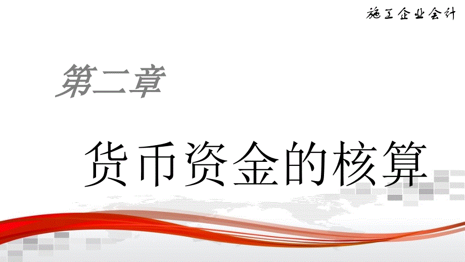 《施工企业会计》第二章-货币资金的核算课件_第1页