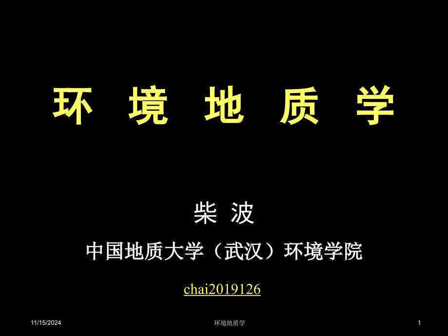 环境地质学第一讲-绪论课件_第1页