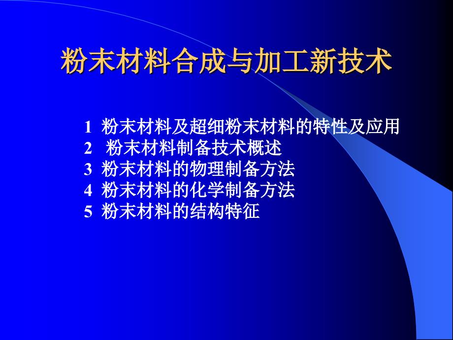 粉末材料合成與加工新技術(shù)_第1頁