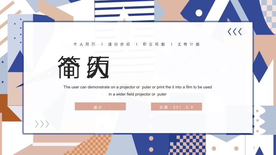 简约时尚个人简历经典创意高端PPT模板课件_第1页