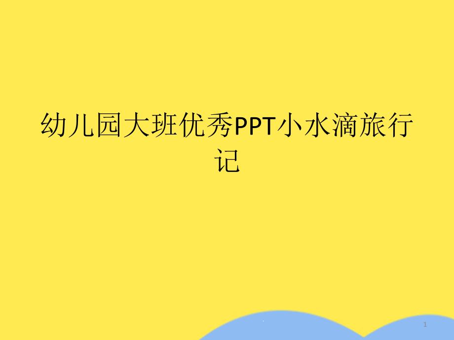 幼儿园大班优秀PPT小水滴旅行记课件_第1页