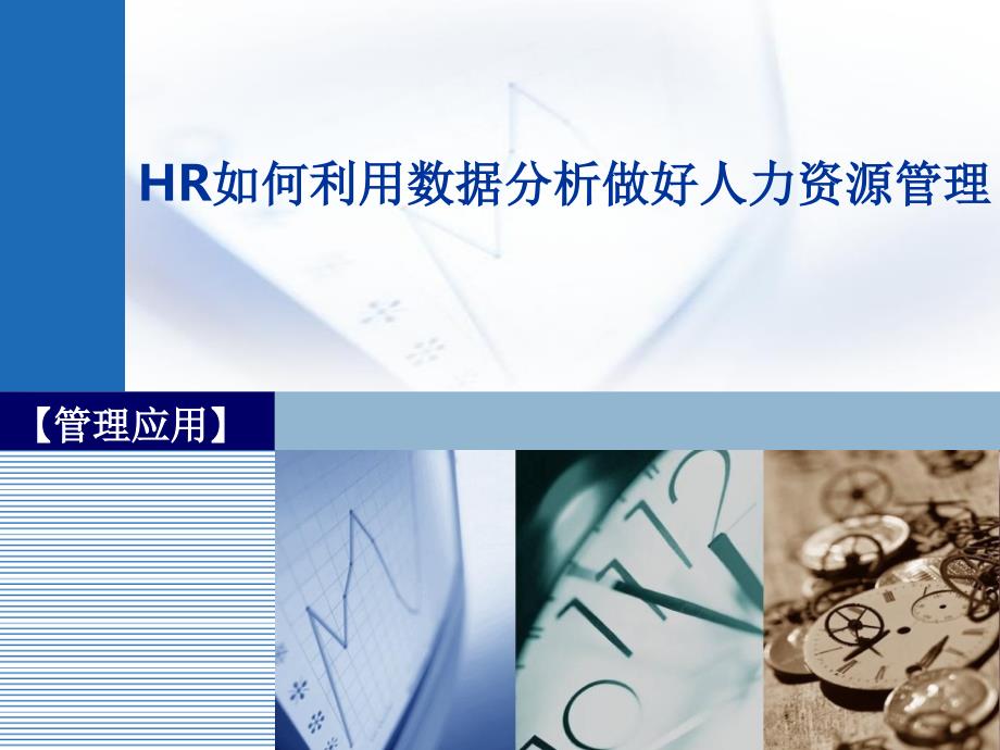 【管理应用】HR如何利用数据分析做好人力资源管理_第1页