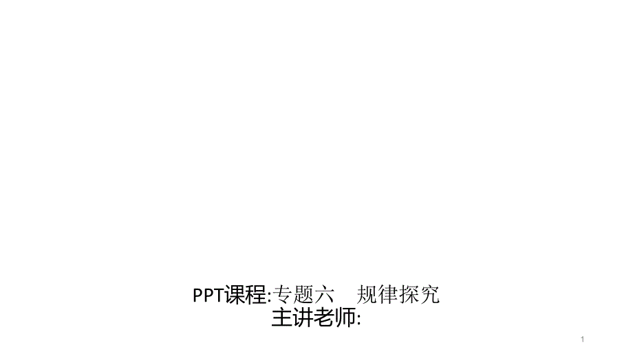 专题六-专题探究-2020春北师大版七年级数学下册习题ppt课件_第1页