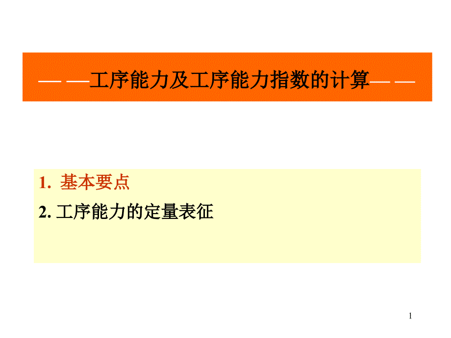 工序能力及工序能力指数的计算课件_第1页