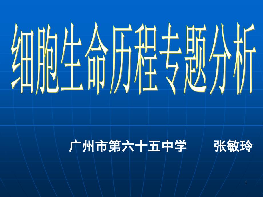 细胞生命历程专题分析课件_第1页