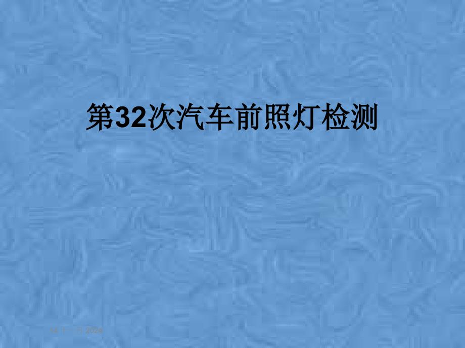 第32次汽车前照灯检测课件_第1页