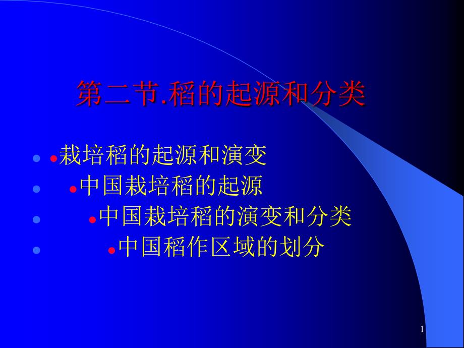 第八讲水稻的起源和分类课件_第1页