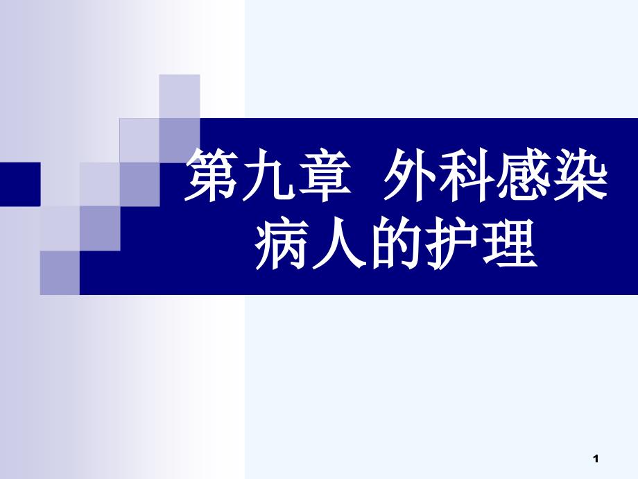 第九章外科感染病人护理课件_第1页