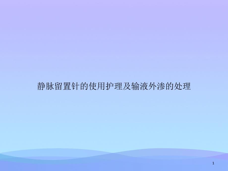 静脉留置针的使用护理及输液外渗的处理课件_第1页