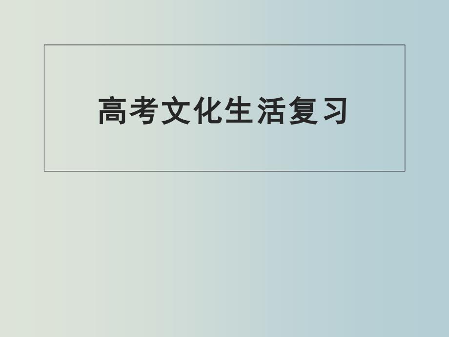 高三政治-第二轮复习《文化生活》第一单元复习课件_第1页