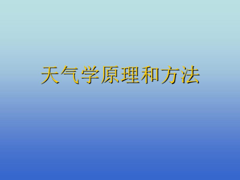 大气运动的基本特征课件_第1页