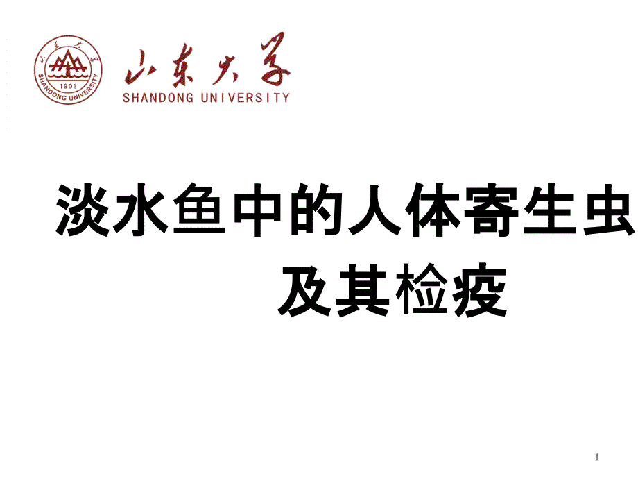 淡水鱼中的人体寄生虫及其检疫课件_第1页