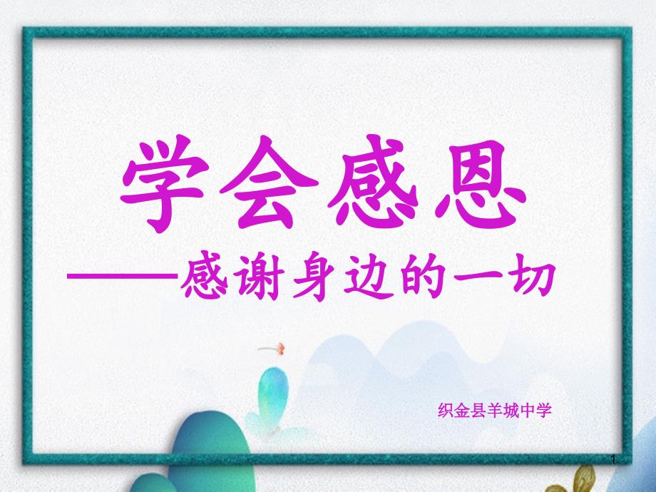 学会感恩——感谢身边的一切课件_第1页